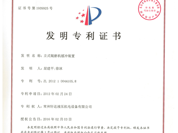 ZL201210044105.8立式輥磨機緩沖裝置